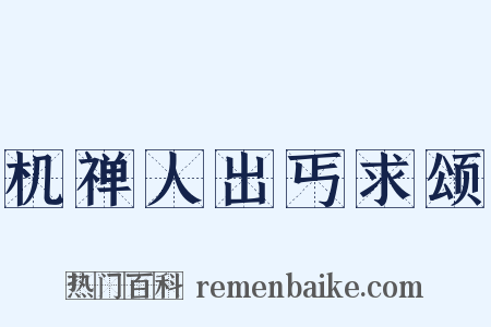 机禅人出丐求颂是什么意思的图片